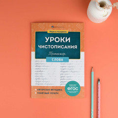 Тренажер для письма. Слова - Фото 1