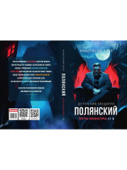 Полянский. Детектив-медиум. Путь монстра - Фото 8
