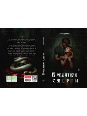 В объятиях смерти - Фото 14
