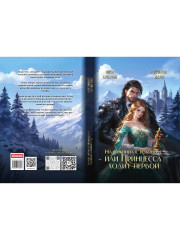 Наложница с изъяном, или Принцесса ходит первой - Фото 10