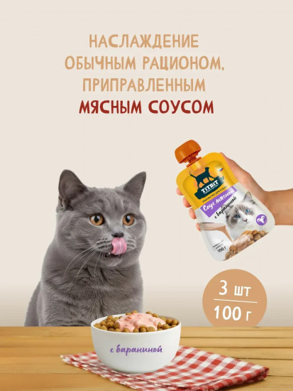 Лакомство для кошек «Соус мясной с бараниной»