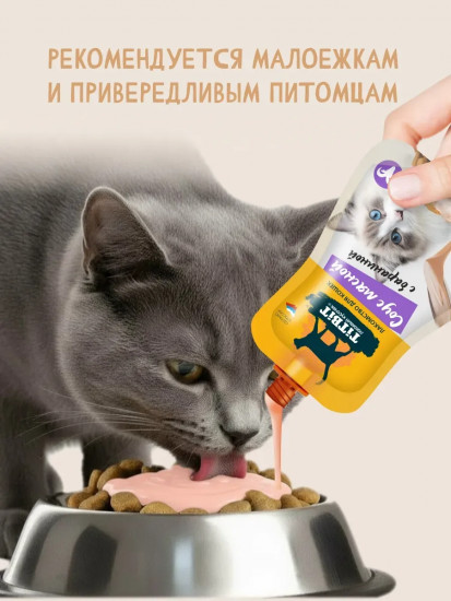 Лакомство для кошек «Соус мясной с бараниной»