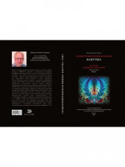 Геометризированная физика вакуума на основе алгебры сигнатур. Том 1 - Фото 14