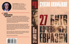 27 битв кочевников Евразии - Фото 1