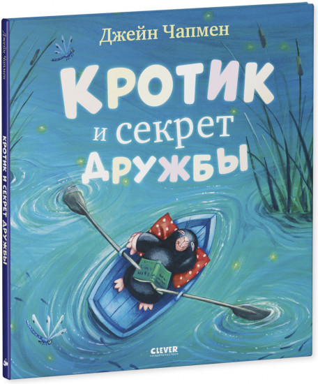 Книжки-картинки. Кротик и секрет дружбы
