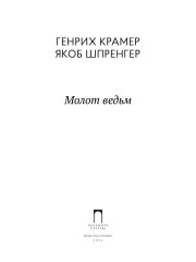 Молот ведьм - Фото 1