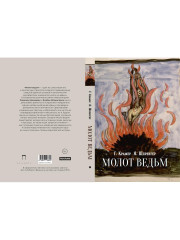 Молот ведьм - Фото 10