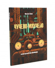 Кот и вот. Чучело-мяучело. Где твой друг? Комплект из 3 книг - Фото 1