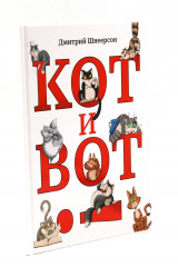 Кот и вот. Чучело-мяучело. Где твой друг? Комплект из 3 книг - Фото 5