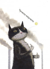 Кот и вот. Чучело-мяучело. Где твой друг? Комплект из 3 книг - Фото 12