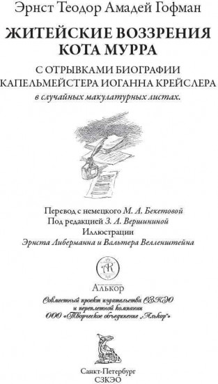 Житейские воззрения кота Мурра