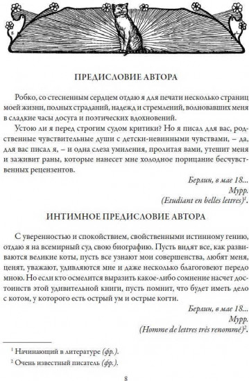 Житейские воззрения кота Мурра
