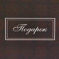 Пакет «Подарок» - Фото 2