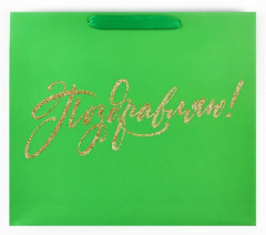 Пакет «Поздравляем» - Фото 4