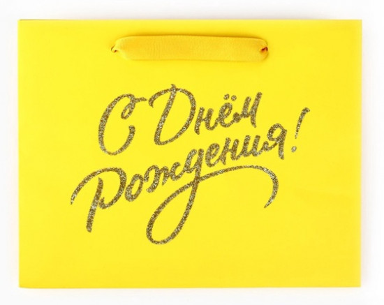 Пакет «С Днём рождения»