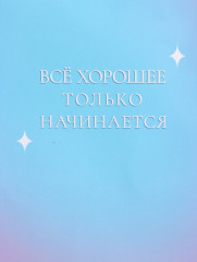 Пакет подарочный «Только начинается» - Фото 2