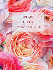 Пакет подарочный «Время быть счастливой» - Фото 2