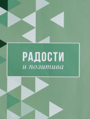 Пакет подарочный «Радости и позитива» - Фото 2