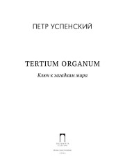 Tertium organum. Ключ к загадкам мира - Фото 1