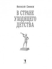 В стране уходящего детства - Фото 1