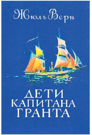 Дети капитана Гранта. Свыше 150 иллюстраций и элементов оформления