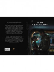 Дети Сулдамани - Фото 9