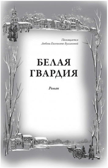 Белая гвардия. Записки юного врача