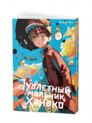 Туалетный мальчик Ханако. Том 17 - Фото 14