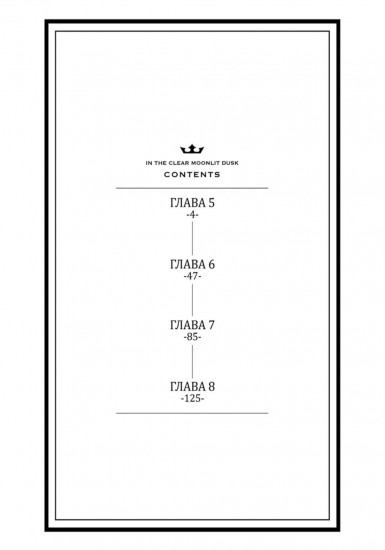 Прекрасная вечерняя луна. Том 2