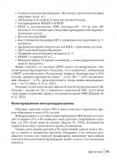 Аритмии сердца. Руководство для врачей - Фото 9