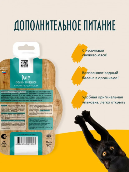 Лакомство для кошек «Рагу кролик с говядиной»