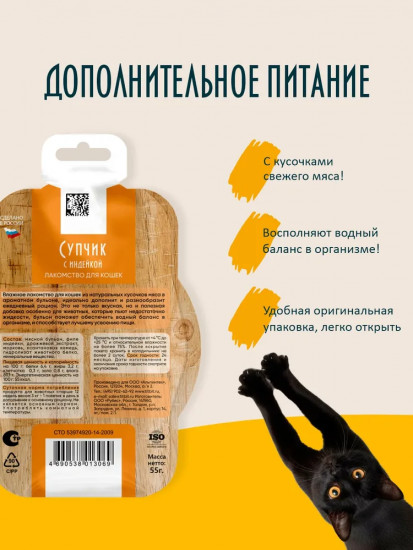 Лакомство для кошек «Супчик с индейкой»