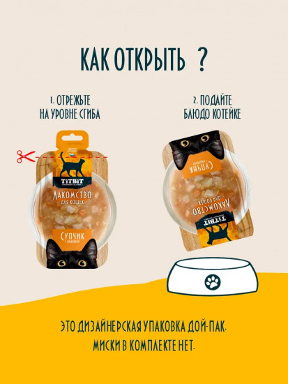 Лакомство для кошек «Супчик с индейкой»