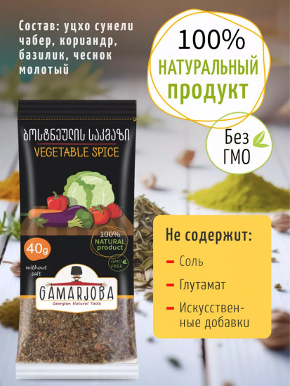 Приправа для овощей