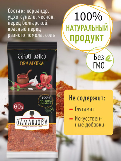 Сухая аджика