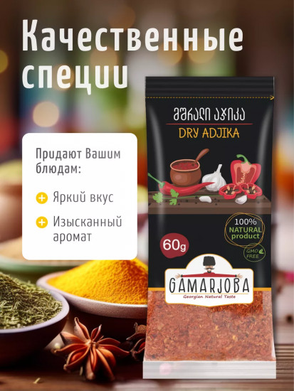 Сухая аджика