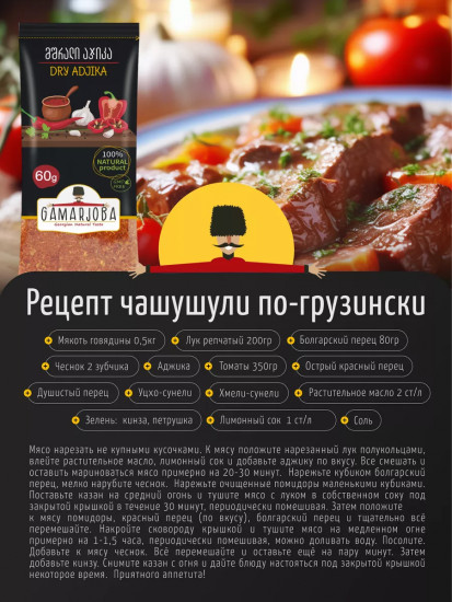 Сухая аджика