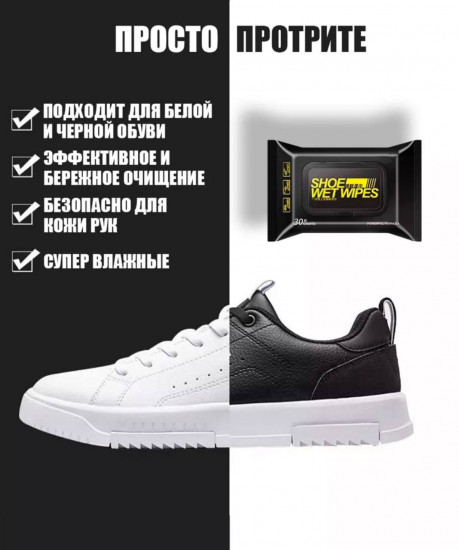 Влажные салфетки для чистки обуви и кроссовок «Shoe Wet Wipes»