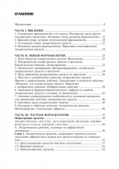 Фармакология с общей рецептурой. Учебник - Фото 1