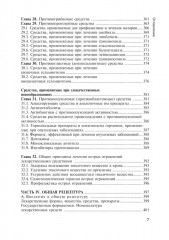 Фармакология с общей рецептурой. Учебник - Фото 4