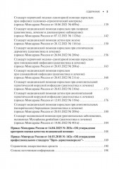Дерматовенерология. Стандарты медицинской помощи. Критерии оценки качества. Фармакологический справочник - Фото 3