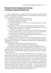 Дерматовенерология. Стандарты медицинской помощи. Критерии оценки качества. Фармакологический справочник - Фото 5