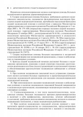 Дерматовенерология. Стандарты медицинской помощи. Критерии оценки качества. Фармакологический справочник - Фото 6