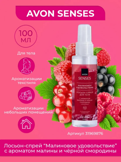 Лосьон-спрей для тела парфюмированный «Малиновое удовольствие»