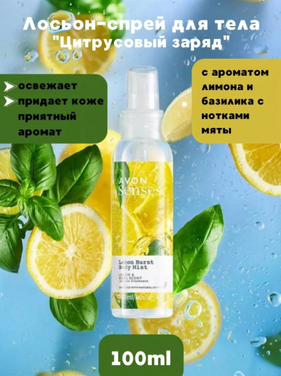 Парфюмированный спрей для тела «Лимонный взрыв»