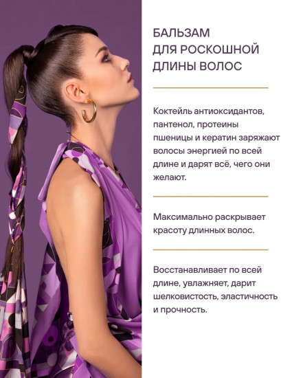 Бальзам для роскошной длины волос
