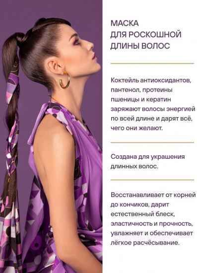 Маска для роскошной длины волос