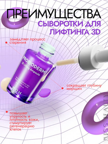 Лифтинг-ампула с пептидами «Probioderm 3D Lifting Ampoule»