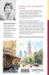 Москва домашняя. Каждый переулок — рецепт, каждый рецепт — воспоминание - Фото 1