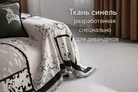 Дивандек-накидка